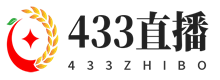 433直播